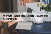 包含梅根·马克尔回应平庸质疑，笑谈电视生涯辩护的词条