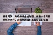 关于突发！政府停摆危机加剧：未来一个月持续概率飙升，市场预测机构发出警告的信息