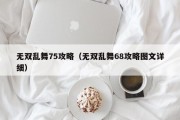 无双乱舞75攻略（无双乱舞68攻略图文详细）