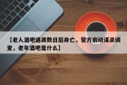 【老人酒吧遇袭数日后身亡，警方启动谋杀调查，老年酒吧是什么】