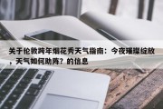关于伦敦跨年烟花秀天气指南：今夜璀璨绽放，天气如何助阵？的信息