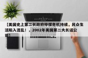 【美国史上第二长政府停摆危机持续，民众生活陷入混乱！，2002年美国第二大长话公司】
