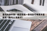 皇马内部炸锅！维尼修斯一条动态引爆更衣室危机（皇马21韦斯卡）