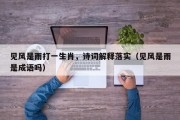 见风是雨打一生肖，诗词解释落实（见风是雨是成语吗）