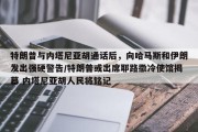 特朗普与内塔尼亚胡通话后，向哈马斯和伊朗发出强硬警告/特朗普或出席耶路撒冷使馆揭幕 内塔尼亚胡人民将铭记