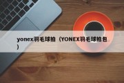 yonex羽毛球拍（YONEX羽毛球拍包）