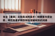 包含【重磅】比较高法院出手！特朗普大获全胜，跨性别者护照性别选项被叫停的词条