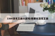 3366洛克王国小游戏/我要玩洛克王国