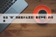 包含“磅”到底是什么意思？看完秒懂！的词条