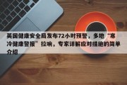 英国健康安全局发布72小时预警，多地“寒冷健康警报”拉响，专家详解应对措施的简单介绍
