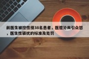 前医生被控性侵38名患者，医德沦丧引众怒，医生性骚扰的标准及处罚