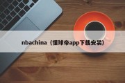 nbachina（懂球帝app下载安装）