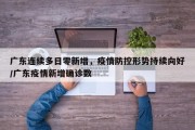 广东连续多日零新增，疫情防控形势持续向好/广东疫情新增确诊数