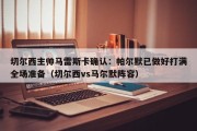 切尔西主帅马雷斯卡确认：帕尔默已做好打满全场准备（切尔西vs马尔默阵容）