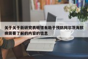 关于关于新研究表明锂有助于预防阿尔茨海默病需要了解的内容的信息