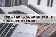 【萨巴伦卡发声：女性对决跨性别运动员，公平何在？，萨巴伦卡身体强壮】