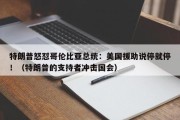 特朗普怒怼哥伦比亚总统：美国援助说停就停！（特朗普的支持者冲击国会）