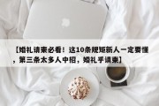 【婚礼请柬必看！这10条规矩新人一定要懂，第三条太多人中招，婚礼乎请柬】