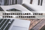 三季度财报揭示经济冰火两重天，这些行业正在逆势爆发！（三季度经济增速预测）