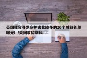 英国收容寻求庇护者比较多的20个城镇名单曝光！/英国收留难民