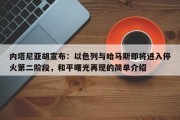 内塔尼亚胡宣布：以色列与哈马斯即将进入停火第二阶段，和平曙光再现的简单介绍