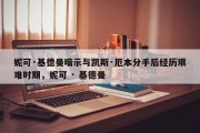 妮可·基德曼暗示与凯斯·厄本分手后经历艰难时期，妮可 · 基德曼