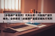【杀妻藏尸案宣判】丈夫认罪！冷血抛尸细节曝光，全网震怒（杀妻藏尸案罪犯被执行死刑）