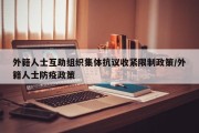 外籍人士互助组织集体抗议收紧限制政策/外籍人士防疫政策