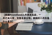 【英国Poundland二月再关五店，一月已关八家，完整名单公布，英国的二月份是什么季节】
