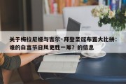 关于梅拉尼娅与吉尔·拜登圣诞布置大比拼：谁的白宫节日风更胜一筹？的信息