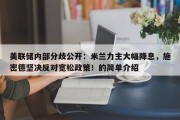美联储内部分歧公开：米兰力主大幅降息，施密德坚决反对宽松政策！的简单介绍