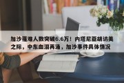 加沙罹难人数突破6.6万！内塔尼亚胡访美之际，中东血泪再涌，加沙事件具体情况