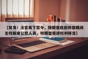 【突发！法官再下禁令，特朗普政府停摆期间无权解雇公职人员，特朗普拒绝权利移交】