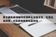 男子藏身商场厕所性侵两名年轻女性，引发社会恐慌，大型商场男厕有监控吗