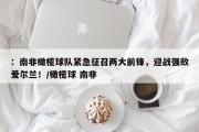 ：南非橄榄球队紧急征召两大前锋，迎战强敌爱尔兰！/橄榄球 南非