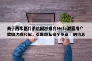 关于两家医疗系统因涉嫌向Meta泄露用户数据达成和解，引爆隐私安全争议！的信息
