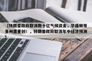【特朗普政府取消数十亿气候资金，华盛顿等多州遭重创！，特朗普政府取消年中经济预测】