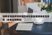 特朗普因抵押贷款指控呼吁美联储理事库克辞职（库里怼特朗普）