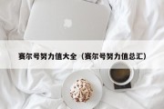 赛尔号努力值大全（赛尔号努力值总汇）