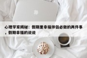 心理学家揭秘：假期里幸福伴侣必做的两件事，假期幸福的说说