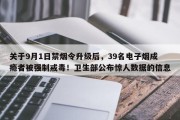 关于9月1日禁烟令升级后，39名电子烟成瘾者被强制戒毒！卫生部公布惊人数据的信息