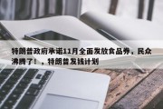 特朗普政府承诺11月全面发放食品券，民众沸腾了！，特朗普发钱计划