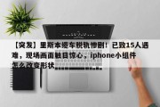 【突发】里斯本缆车脱轨惨剧！已致15人遇难，现场画面触目惊心，iphone小组件怎么改变形状