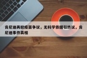 肯尼迪再掀疫苗争议，无科学依据引热议，肯尼迪事件真相
