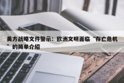 美方战略文件警示：欧洲文明面临“存亡危机”的简单介绍