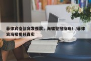 菲律宾南部突发强震，海啸警报拉响！/菲律宾海啸视频真实