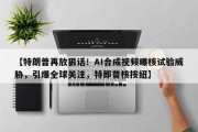 【特朗普再放狠话！AI合成视频曝核试验威胁，引爆全球关注，特郎普核按纽】