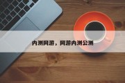 内测网游，网游内测公测