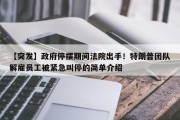 【突发】政府停摆期间法院出手！特朗普团队解雇员工被紧急叫停的简单介绍