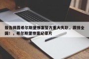 报告揭露希尔斯堡惨案警方重大失职，震惊全国！，希尔斯堡惨案纪录片